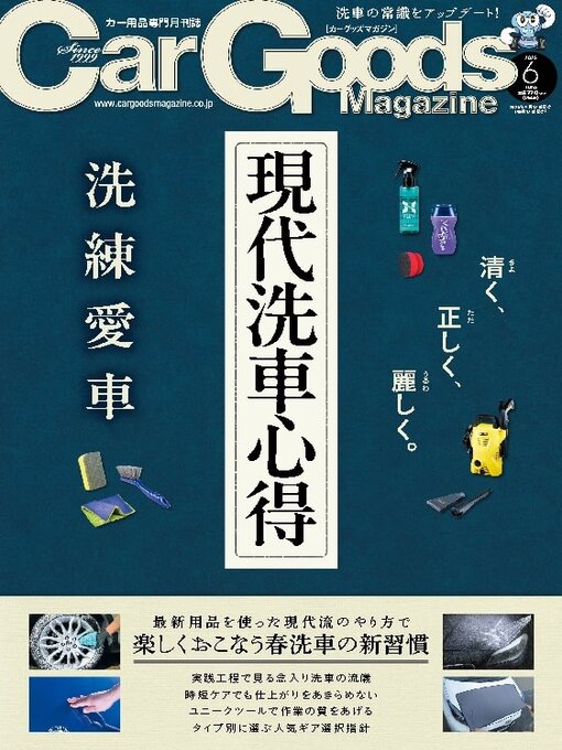 Title details for Car Goods Magazine カーグッズマガジン by SAN-EI Corporation - Available